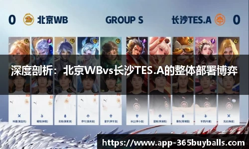 深度剖析：北京WBvs长沙TES.A的整体部署博弈