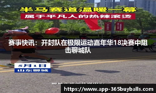 赛事快讯：开封队在极限运动嘉年华18决赛中阻击聊城队