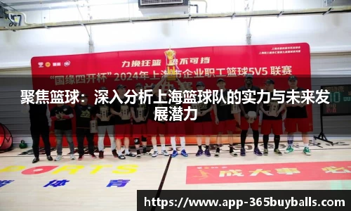 聚焦篮球：深入分析上海篮球队的实力与未来发展潜力