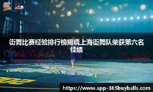 街舞比赛经验排行榜揭晓上海街舞队荣获第六名佳绩