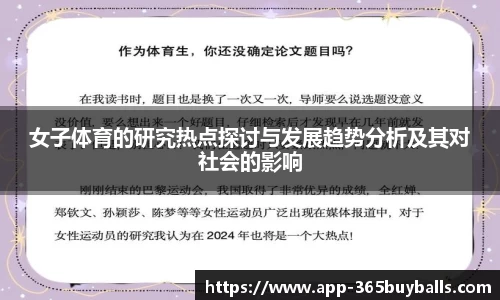 女子体育的研究热点探讨与发展趋势分析及其对社会的影响