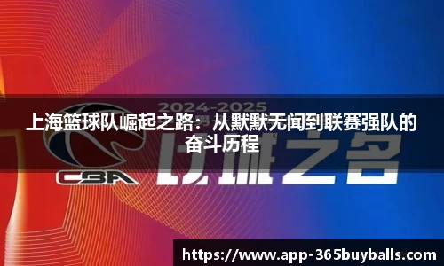 上海篮球队崛起之路：从默默无闻到联赛强队的奋斗历程
