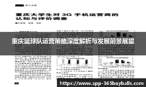 重庆篮球队运营策略深度解析与发展前景展望