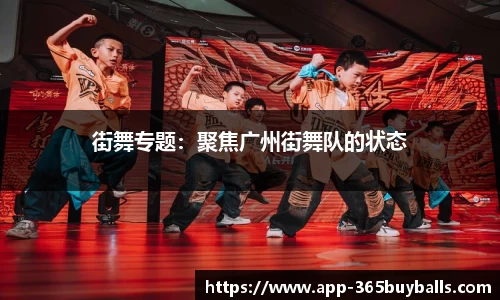街舞专题：聚焦广州街舞队的状态