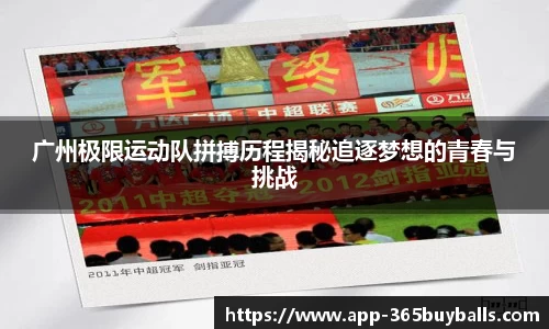 广州极限运动队拼搏历程揭秘追逐梦想的青春与挑战