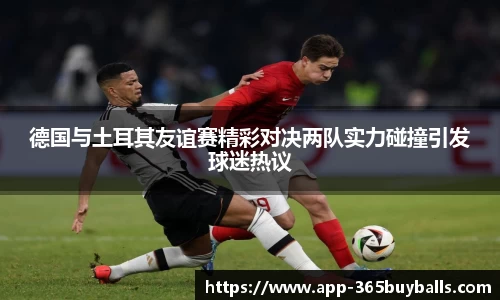 德国与土耳其友谊赛精彩对决两队实力碰撞引发球迷热议