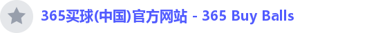 365买球首页